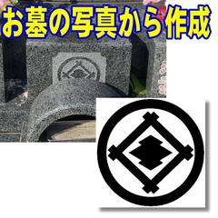 写真のみでも対応可能！プロが家紋作成いたします