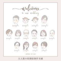 大人数似顔絵ウェルカムボード