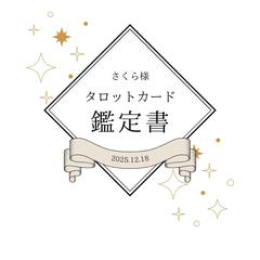 【実際の鑑定書】タロットカード占い｜恋愛・婚活