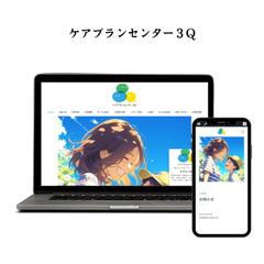 ケアプランセンター３Q 様　WordPress
