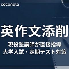 【現役塾講師】大学入試・定期テスト向け英作文添削