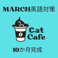 MARCH英語脳10ヶ月講座（1ヶ月目）