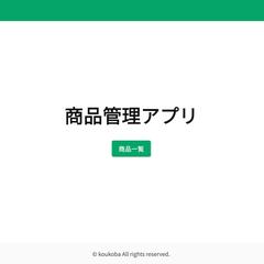 商品管理アプリ