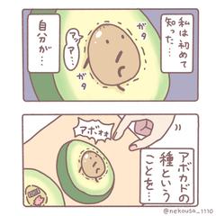 アボカドの2コマ