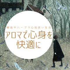 心身を快適に整えてアロマやハーブのご提案