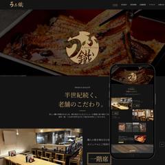 うな鐡様　老舗うなぎ屋の多言語対応HP