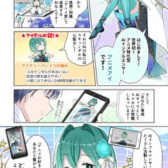 AIインフルエンサー「アニメアイ」宣伝用マンガ