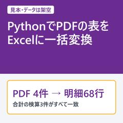 【見本】PDFの表をExcelに一括変換（検算付き）