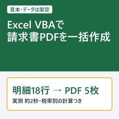 【見本】Excelマクロで請求書PDFを一括作成