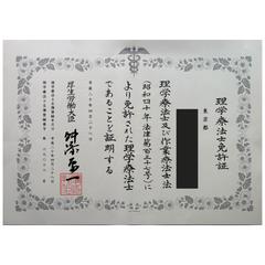 理学療法士国家資格の証明です