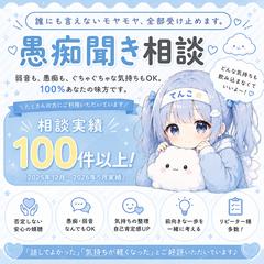 愚痴聞き／心のお悩み等お任せください＾＾