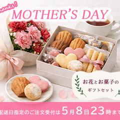 母の日「花とお菓子のギフトセット」PRバナー