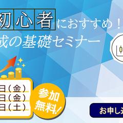 「初心者向け資産形成セミナー」誘導バナー