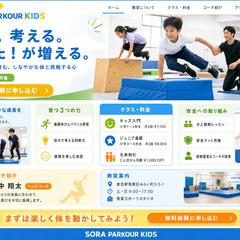 子ども向け運動教室の体験申込サイト制作例