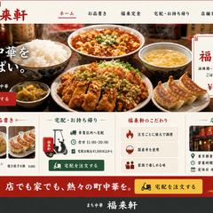 大衆中華食堂の宅配対応ホームページ制作例