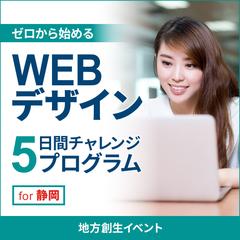 WEBデザイン5日間チャレンジプログラム