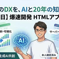 1分でグラフ可視化・レポート自動生成HTMLアプリ