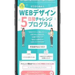 WEBデザイン5日間チャレンジ　スマホ用LP