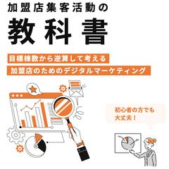 アイフルホーム加盟店集客活動の教科書