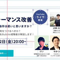 Bubbleパフォーマンス改善のライブ講演