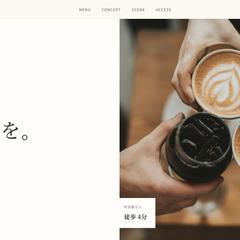 カフェ店舗向けHP制作サンプル
