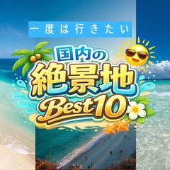 国内の絶景地Best10
