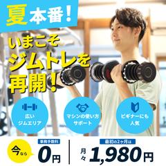 ジムの入会キャンペーンバナー（夏）
