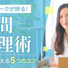 在宅ワーク・時間管理術のサムネイル