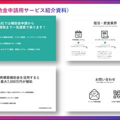 補助金申請用資料