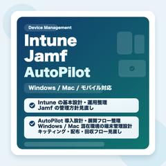 Intune/Jamf/AutoPilotの端末管理相談