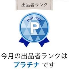 プラチナランク達成！