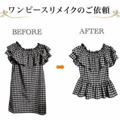 ワンピースリメイク