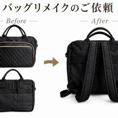 バッグリメイク