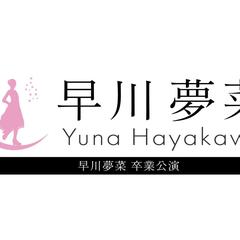 NMB48 早川夢菜卒業記念ロゴ