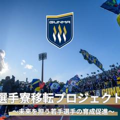 県営住宅を選手がDIY！ザスパ群馬の選手寮移転プロジェクト