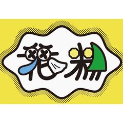 タイポグラフィ「花粉」