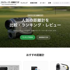 収益化を見据えた多機能比較サイト（ゴルフレーザー距離計ラボ）