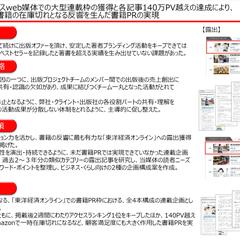 【書籍のPR施策】ビジネス媒体で140万PVを獲得し売上UP