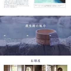 温泉旅館のLP・HP制作