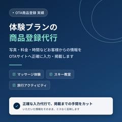 マッサージ・スキー等 体験プランOTA登録代行