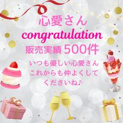 夢咲ともこ様に500件のお祝いを頂きました♡