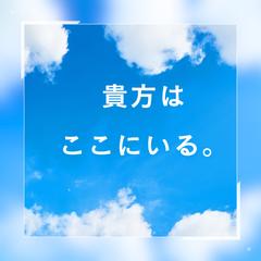 貴方が元気になれますように、、、といつも待機しています。