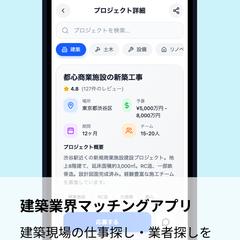 建設業界マッチングアプリ