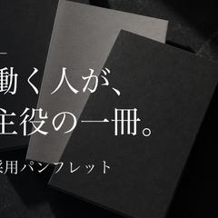 採用パンフレット・入社案内の制作例