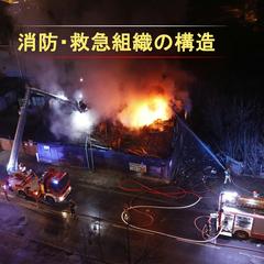 消防・救急組織の基本構造（創作設定資料）