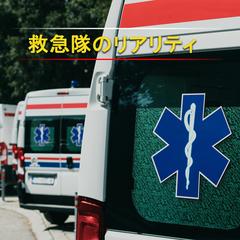 救急隊ができること／できないこと（創作資料）