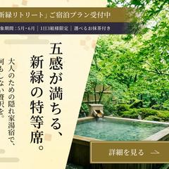 新緑リトリート宿泊プランバナー制作例
