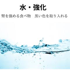 水のエレメント強化