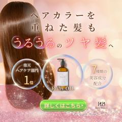 【架空案件】ヘアオイルバナー