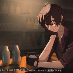 「酔いどれ知らず」よしだよしひさ（仮名）様